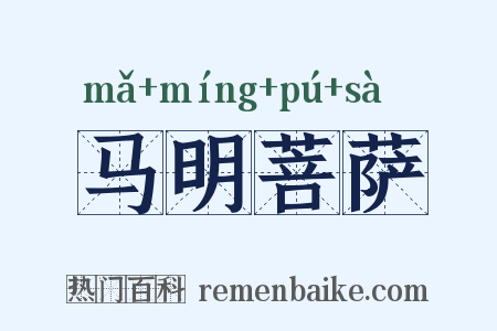 马明菩萨是什么意思的图片